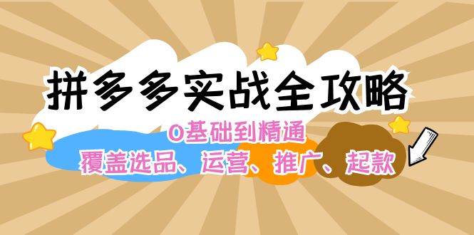 拼多多实战全攻略：0基础到精通，覆盖选品、运营、推广、起款创学金矿——2025年领先的创业与教育知识付费平台创学金矿· 知识付费平台