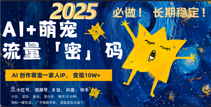AI+萌宠一家人，小白3步上手，爆款率80%，每天十分钟，轻松AI变现萌宠搞钱，广子接到手软，变现太猛了！月入10W，小白，宝妈轻松学，不限时间地点，轻松搞钱创学金矿——2025年领先的创业与教育知识付费平台创学金矿· 知识付费平台