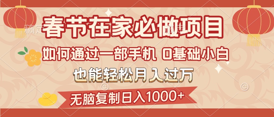 春节在家如何通过一部手机，无脑复制日入1000+，0基础小白也能轻松月入过万创学金矿——2025年领先的创业与教育知识付费平台创学金矿· 知识付费平台