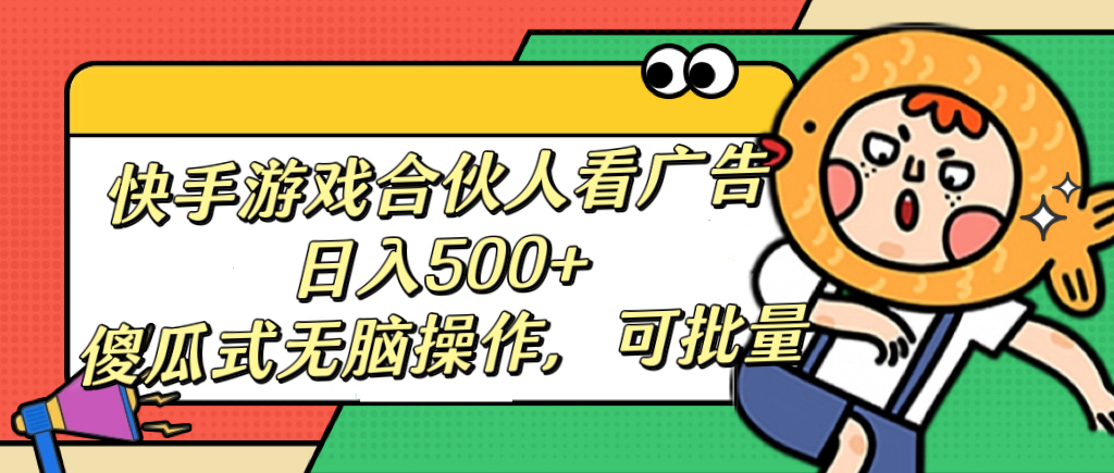 快手游戏合伙人看广告，日入500+ 傻瓜式无脑操作，可批量创学金矿——2025年领先的创业与教育知识付费平台创学金矿· 知识付费平台