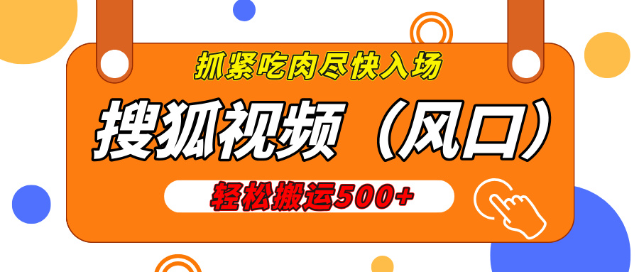 搜狐视频，新风口，1天200-500收益，抓紧吃肉！创学金矿——2025年领先的创业与教育知识付费平台创学金矿· 知识付费平台