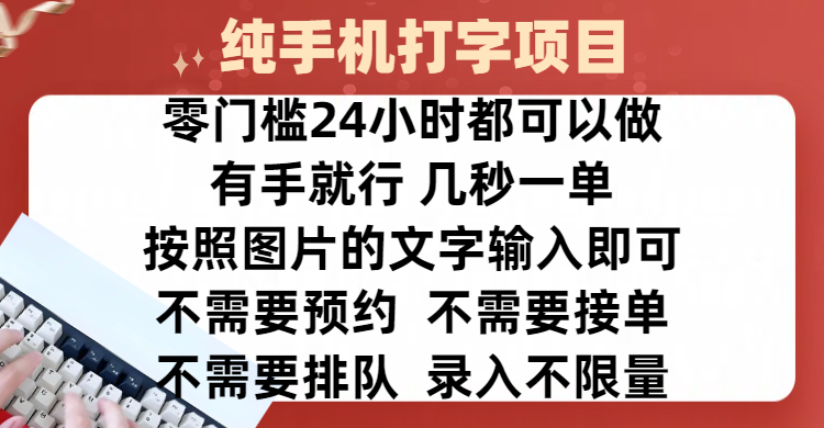 全新的赚钱方式，纯手机打字录入项目，按照图片的字输入即可 ，零门槛24小时都可以做，不需要预约 、不需要接单、不需要排队 、项目不限量，操作简单方便，收入方面也是无上限创学金矿——2025年领先的创业与教育知识付费平台创学金矿· 知识付费平台
