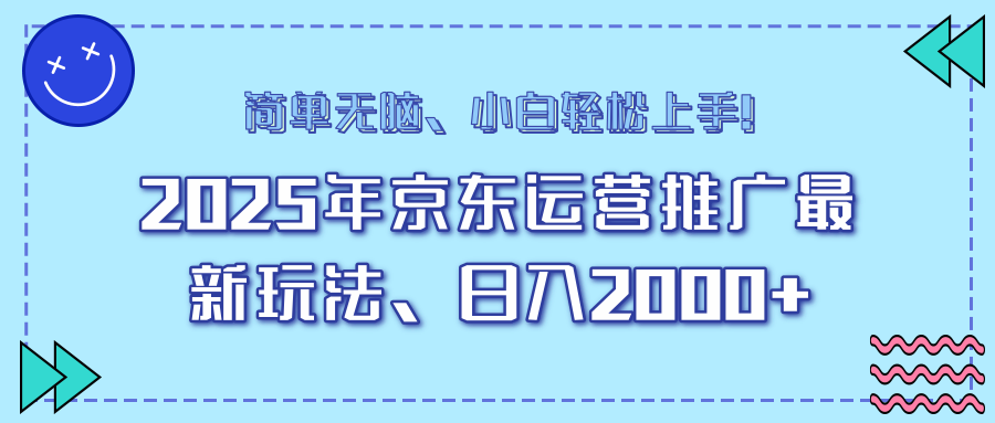 AI京东运营推广最新玩法，日入2000+，小白轻松上手！创学金矿——2025年领先的创业与教育知识付费平台创学金矿· 知识付费平台