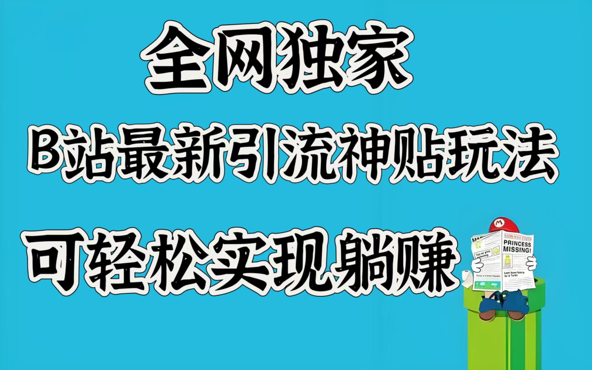 全网独家，B站最新引流神贴玩法，可轻松实现躺赚创学金矿——2025年领先的创业与教育知识付费平台创学金矿· 知识付费平台