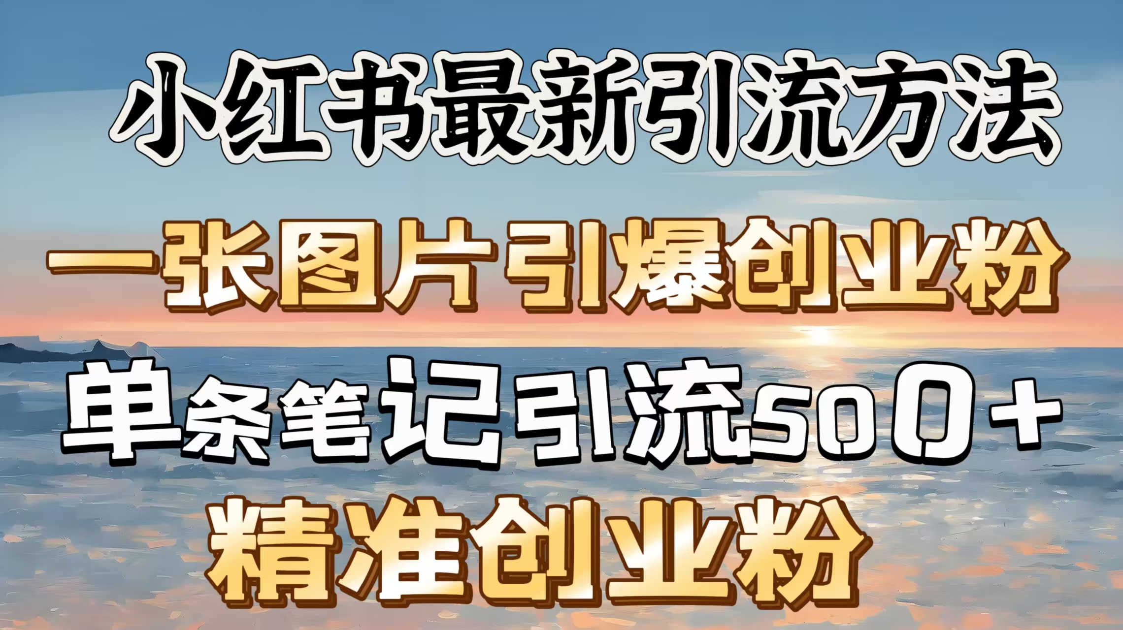 红书最新引流方法，一张图片引爆创业粉，单条笔记引流500＋精准创业粉创学金矿——2025年领先的创业与教育知识付费平台创学金矿· 知识付费平台