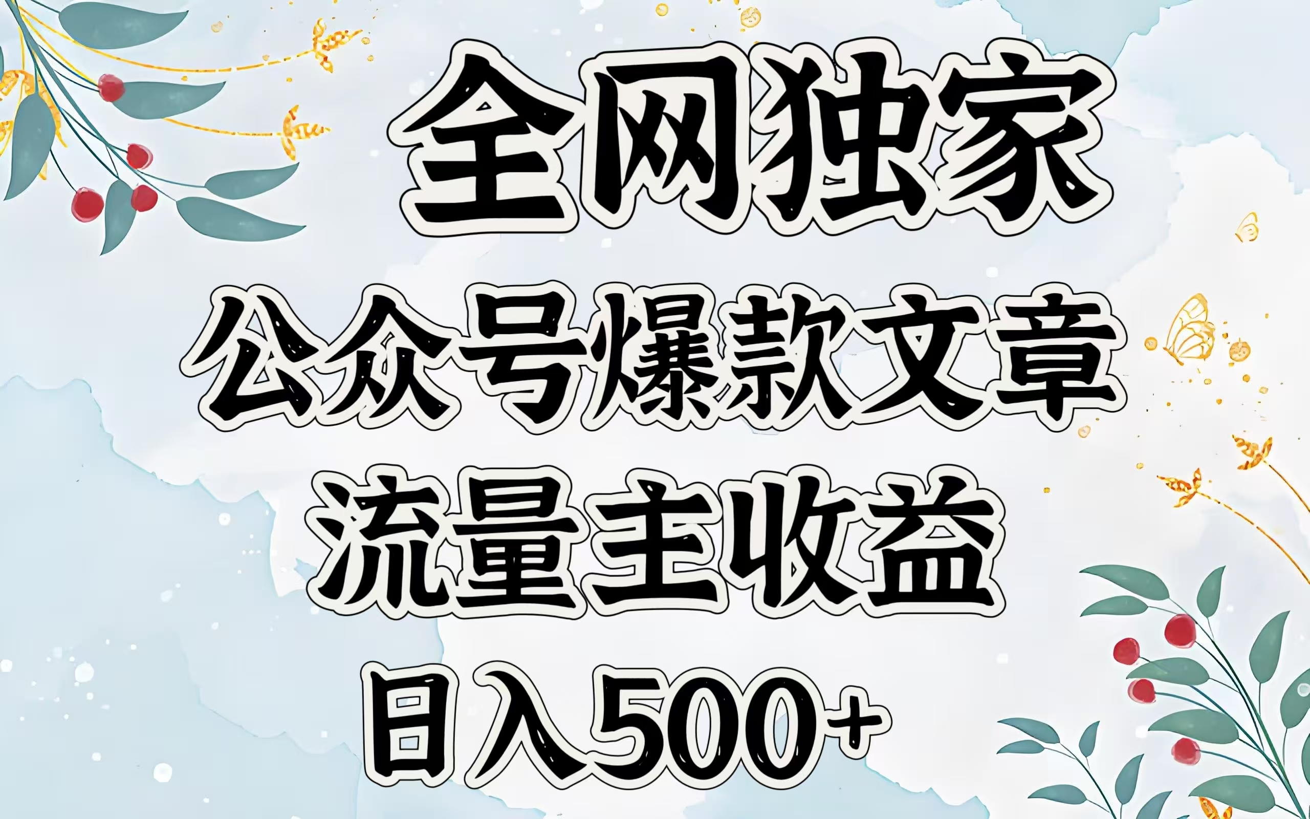 全网独家公众号爆款文章，流量主收益日入500＋创学金矿——2025年领先的创业与教育知识付费平台创学金矿· 知识付费平台