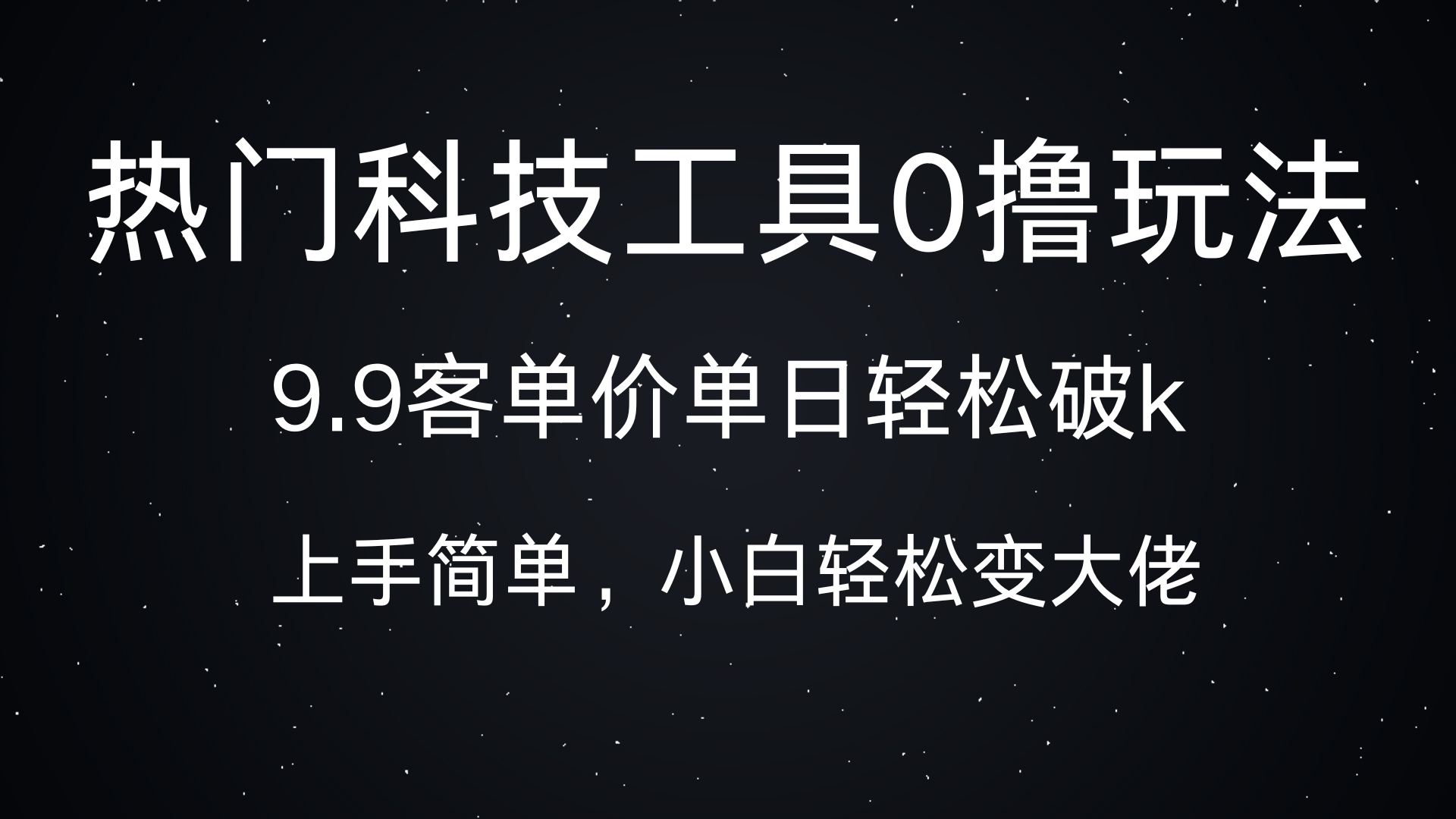 热门科技工具0撸玩法，9.9客单价单日轻松破k，小白轻松变大佬创学金矿——2025年领先的创业与教育知识付费平台创学金矿· 知识付费平台