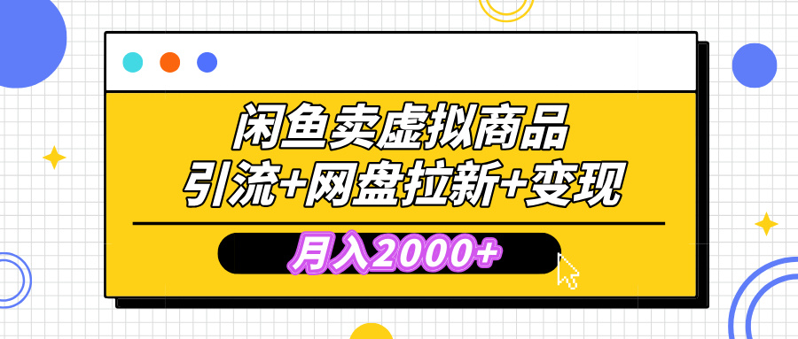 闲鱼售卖虚拟资料，高效引流，网盘拉新，月入2000+，小白轻松上手创学金矿——2025年领先的创业与教育知识付费平台创学金矿· 知识付费平台