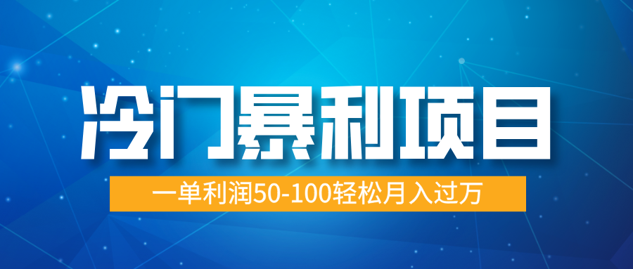 冷门暴利项目，实习证明盖章，蓝海市场供大于求，一单利润50-100轻松月入过万创学金矿——2025年领先的创业与教育知识付费平台创学金矿· 知识付费平台