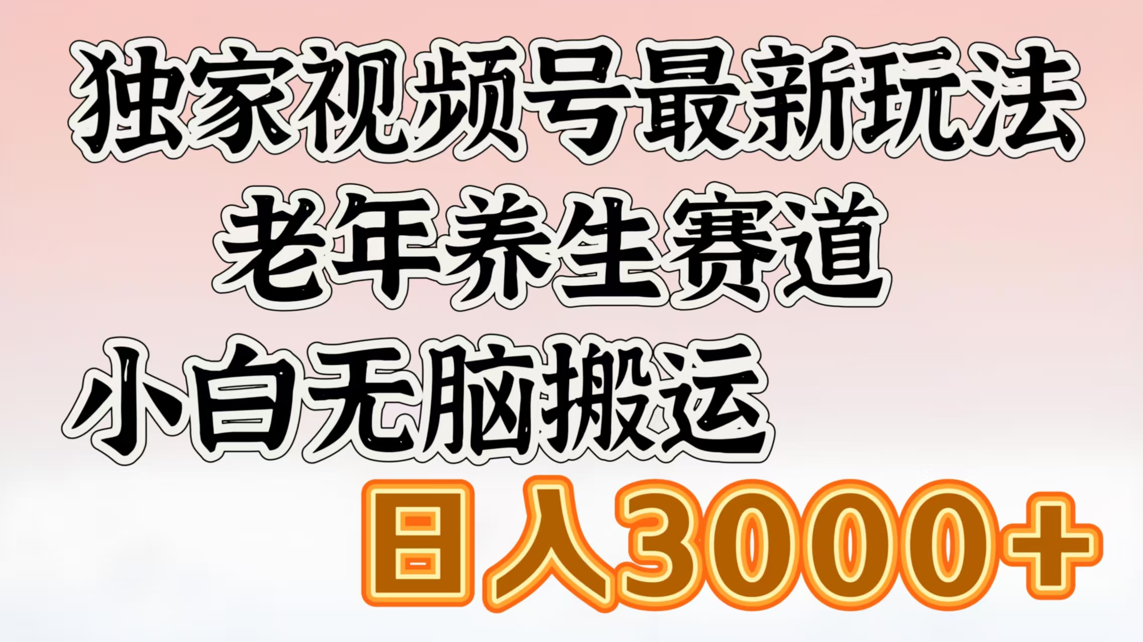 独家视频号最新玩法，老年养生赛道，小白无脑搬运，日入3000+创学金矿——2025年领先的创业与教育知识付费平台创学金矿· 知识付费平台
