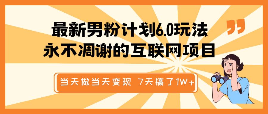 最新男粉计划6.0玩法，永不凋谢的互联网项目 当天做当天变现，视频包原创，7天搞了1W+创学金矿——2025年领先的创业与教育知识付费平台创学金矿· 知识付费平台