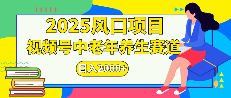 视频号2025年独家玩法，老年养生赛道，无脑搬运爆款视频，日入2000+创学金矿——2025年领先的创业与教育知识付费平台创学金矿· 知识付费平台