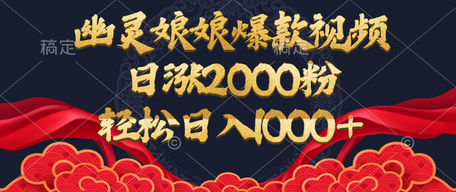 幽灵娘娘爆款视频，日涨2000粉，轻松日入1000+创学金矿——2025年领先的创业与教育知识付费平台创学金矿· 知识付费平台
