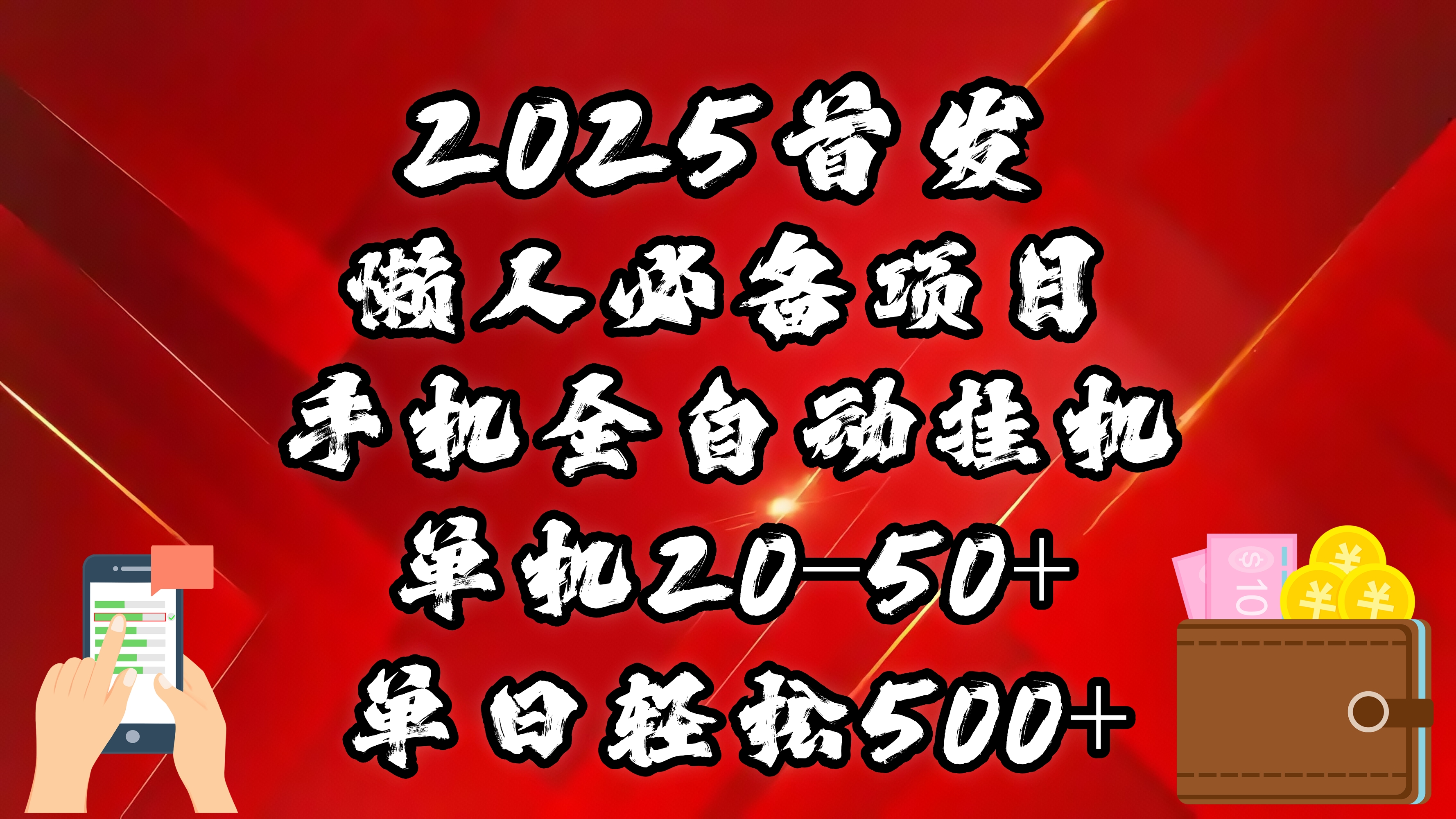 2025首发！懒人必备项目！手机全自动化挂机，不需要操作，释放双手！轻松日入500+创学金矿——2025年领先的创业与教育知识付费平台创学金矿· 知识付费平台
