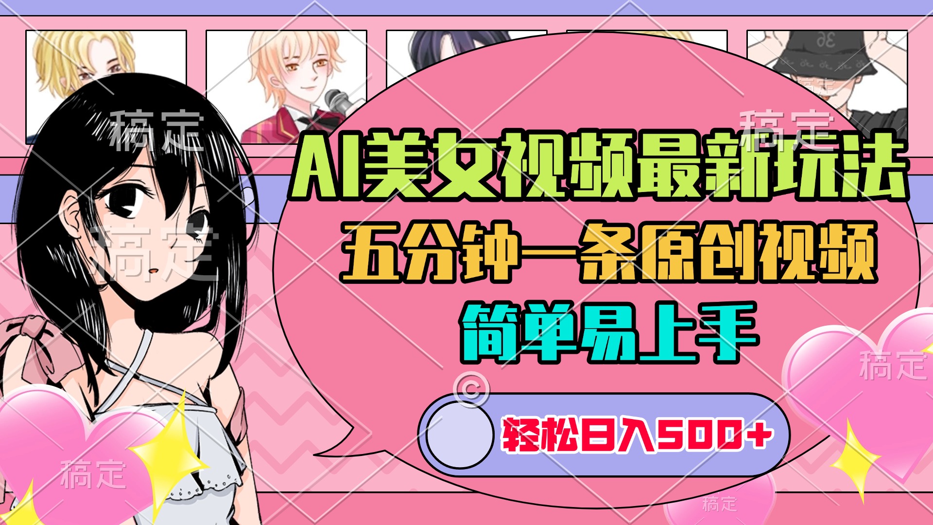 AI美女原创视频最新玩法，五分钟一条，日入500+，简单易上手创学金矿——2025年领先的创业与教育知识付费平台创学金矿· 知识付费平台