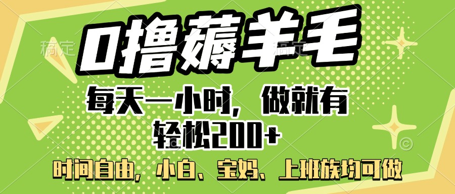 0撸薅羊毛项目，每天一小时，做就有轻松200+，宝妈、小白上班族均可做创学金矿——2025年领先的创业与教育知识付费平台创学金矿· 知识付费平台