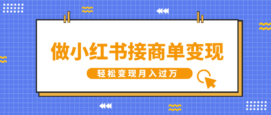 做小红书接商单变现，一定要选这个赛道，轻松变现月入过万创学金矿——2025年领先的创业与教育知识付费平台创学金矿· 知识付费平台