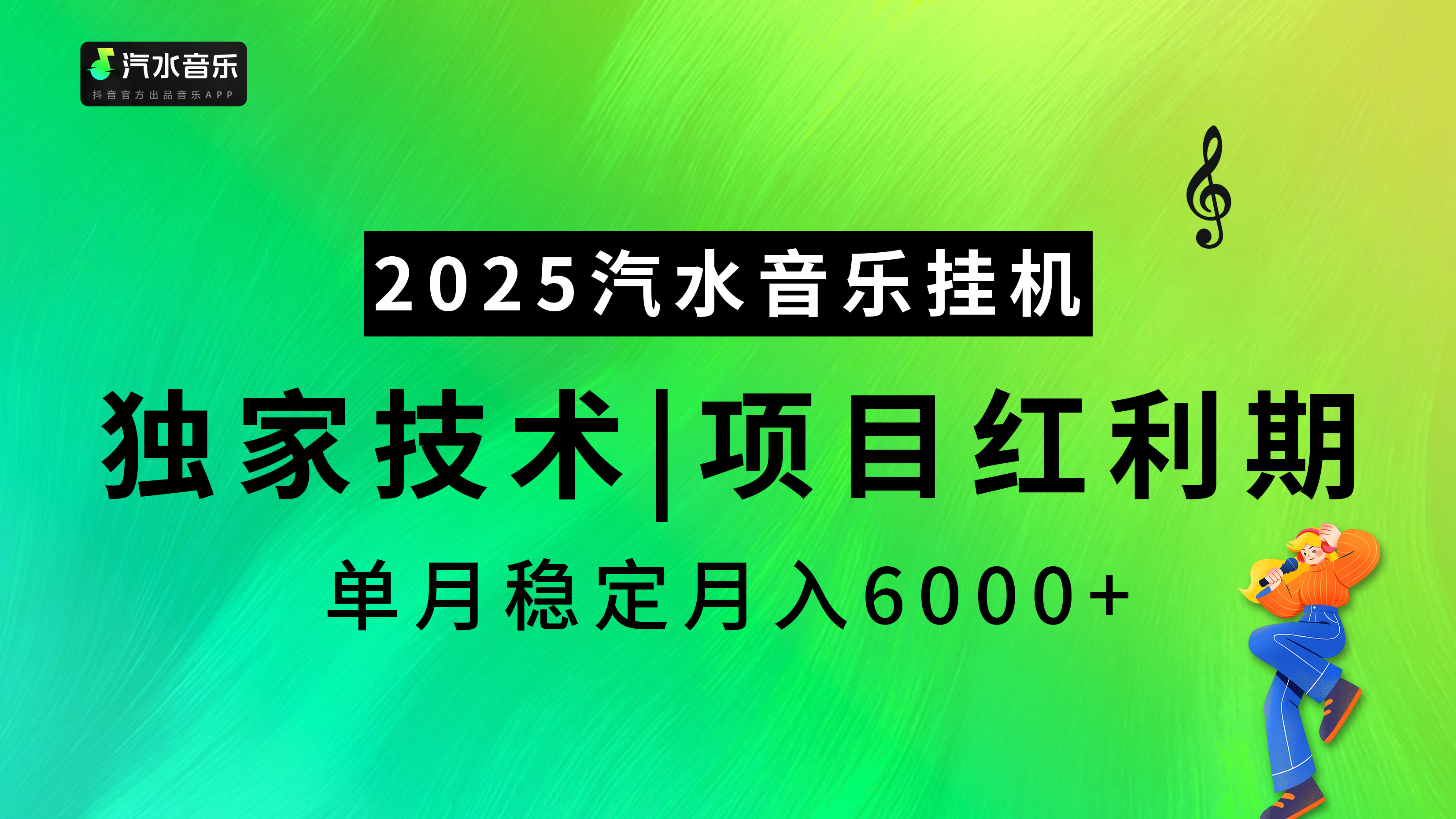 汽水音乐2025纯挂机项目，独家技术，项目红利期稳定月入6000+创学金矿——2025年领先的创业与教育知识付费平台创学金矿· 知识付费平台