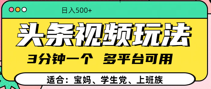 头条视频玩法，3分钟一个，多平台同用创学金矿——2025年领先的创业与教育知识付费平台创学金矿· 知识付费平台