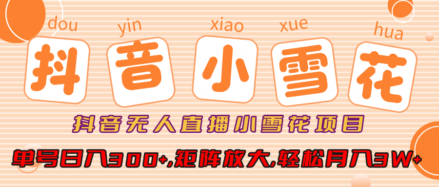 小雪花项目，抖音无人直播，单号日入300+,矩阵放大,轻松月入3W+创学金矿——2025年领先的创业与教育知识付费平台创学金矿· 知识付费平台