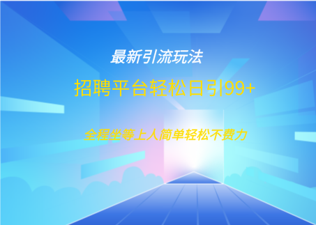 招聘平台boss兼职创业引流打粉日引100+创学金矿——2025年领先的创业与教育知识付费平台创学金矿· 知识付费平台