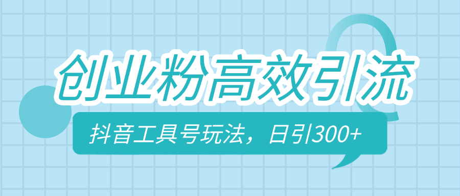 创业粉高效引流，抖音工具号玩法，日引300+，不要成为学习高手，要成为实战高手创学金矿——2025年领先的创业与教育知识付费平台创学金矿· 知识付费平台