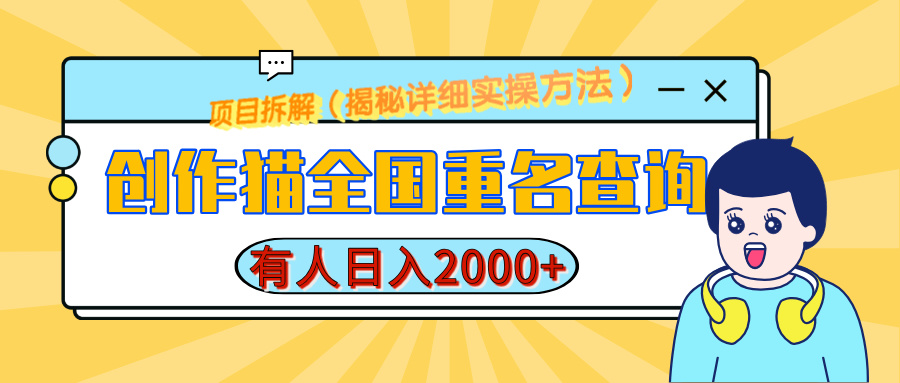 创作猫全国重名查询，有人日赚2000+，揭秘详细教程，简单制作创学金矿——2025年领先的创业与教育知识付费平台创学金矿· 知识付费平台