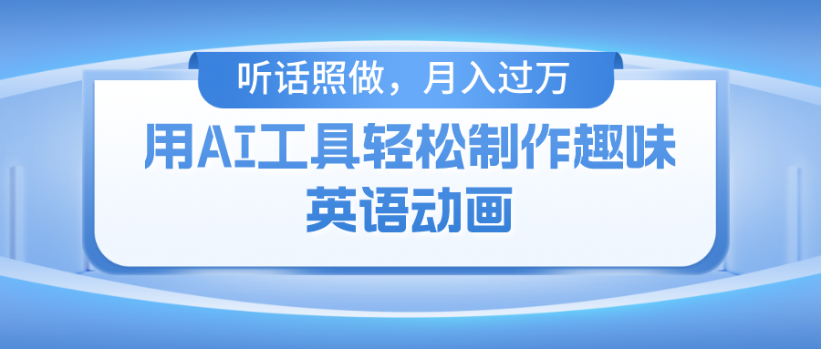 用免费AI工具制作火柴人动画，小白也能实现月入过万创学金矿——2025年领先的创业与教育知识付费平台创学金矿· 知识付费平台