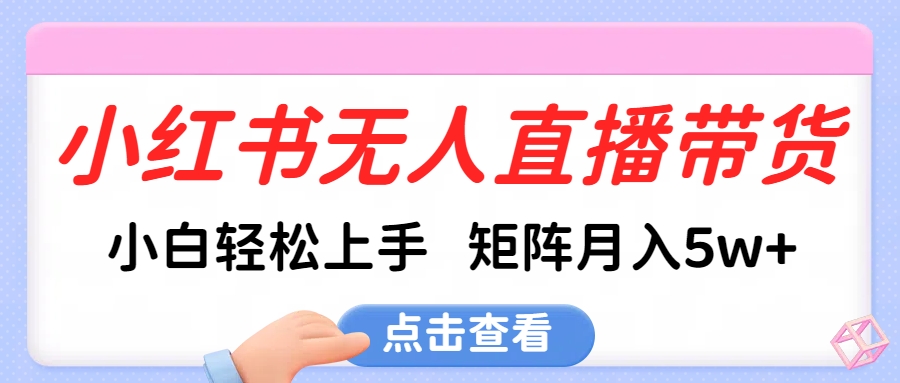 小红书无人直播带货，小白轻松上手，可矩阵月入5w+创学金矿——2025年领先的创业与教育知识付费平台创学金矿· 知识付费平台