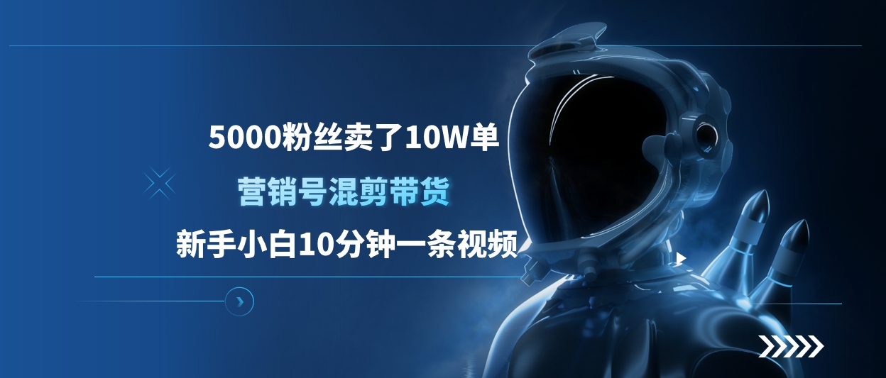 5000粉丝卖了10W单，营销号混剪带货，新手小白10分钟一条视频创学金矿——2025年领先的创业与教育知识付费平台创学金矿· 知识付费平台