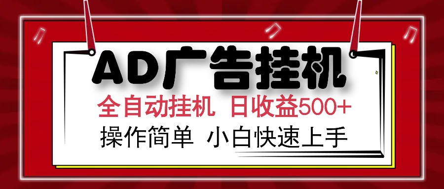 AD广告全自动挂机 单日收益500+ 可矩阵式放大 设备越多收益越大 小白轻松上手创学金矿——2025年领先的创业与教育知识付费平台创学金矿· 知识付费平台