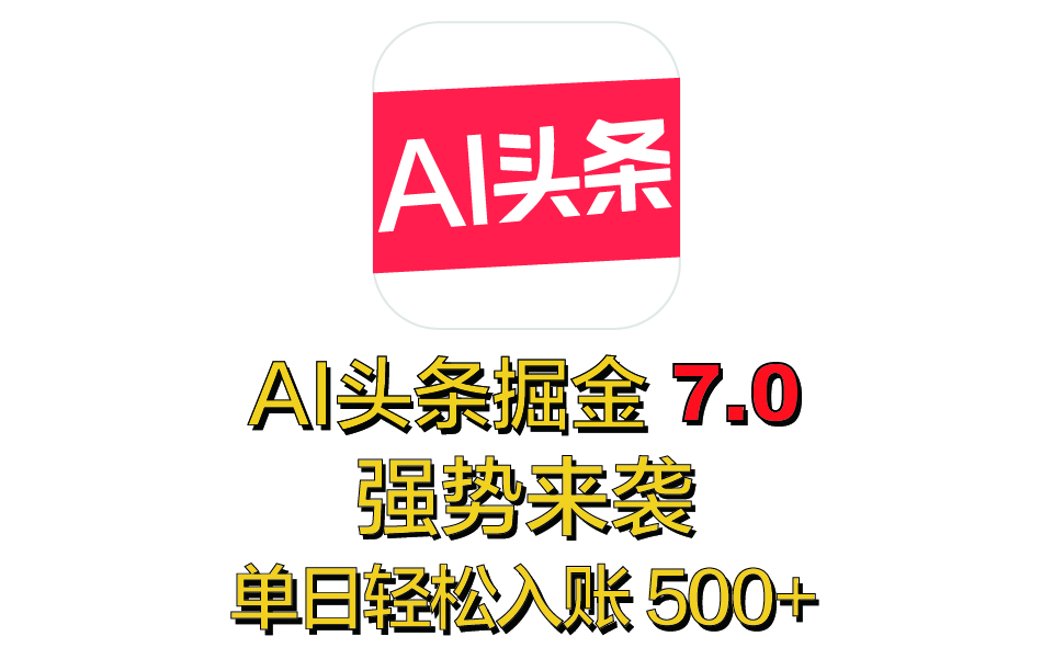 全网首发，2025 全新 “AI 头条掘金 7.0” 强势来袭，简单几步，小白也能上手，单号单人单日轻松入账 500+创学金矿——2025年领先的创业与教育知识付费平台创学金矿· 知识付费平台