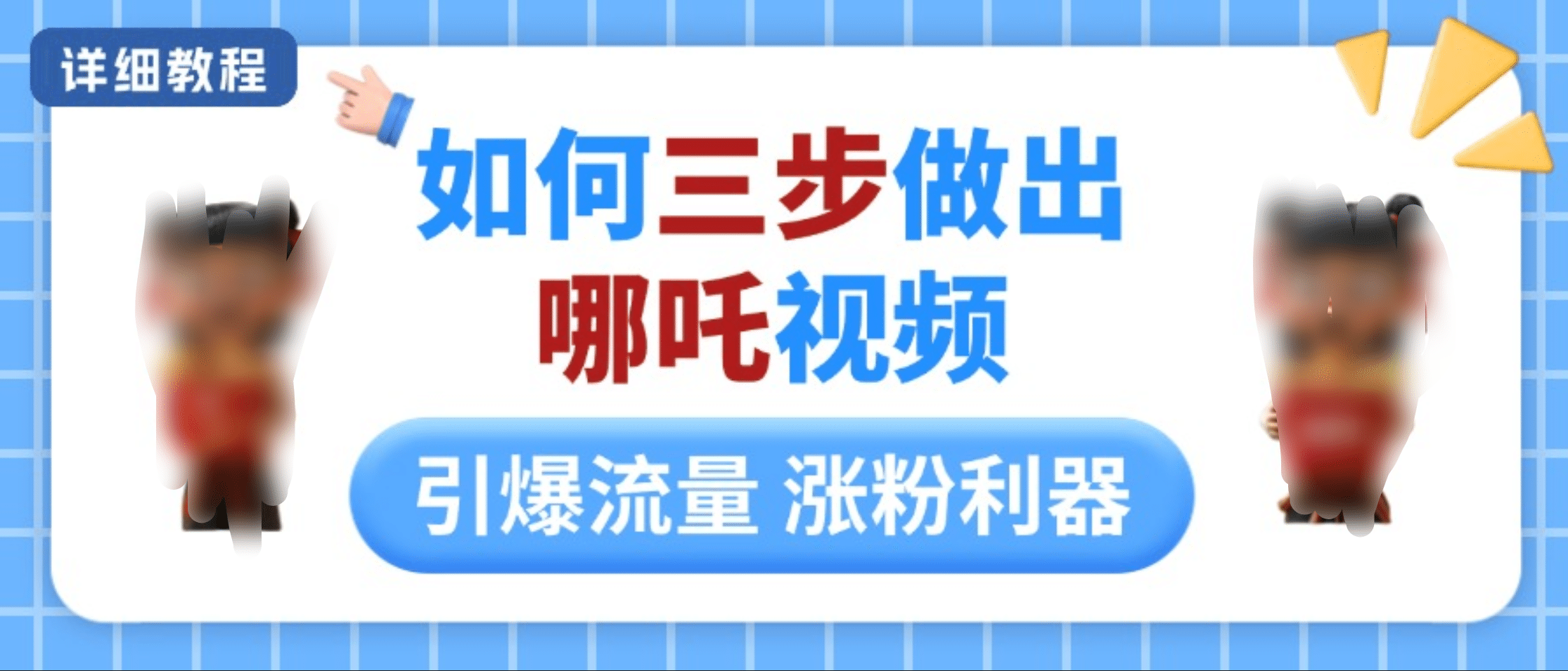 如何三步做出哪吒视频，引爆流量轻松涨粉，详细教程创学金矿——2025年领先的创业与教育知识付费平台创学金矿· 知识付费平台