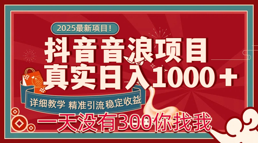 每天稳定1000＋抖音音浪项目稳定收益可当主业和副业创学金矿——2025年领先的创业与教育知识付费平台创学金矿· 知识付费平台