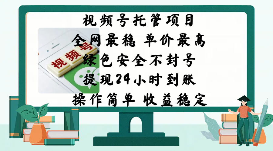 视频号托管项目，全网最稳，单价最高，绿色安全不封号，提现24小时到账，微信背书大平台，操作简单，收益稳定!创学金矿——2025年领先的创业与教育知识付费平台创学金矿· 知识付费平台