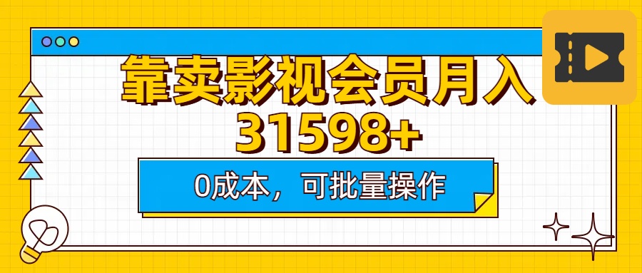 靠卖影视会员实测月入30000+0成本可批量操作创学金矿——2025年领先的创业与教育知识付费平台创学金矿· 知识付费平台