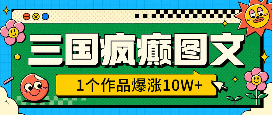 三国疯癫图文，1个作品爆涨10W+，3分钟教会你，趁着风口无脑冲（附详细教学）创学金矿——2025年领先的创业与教育知识付费平台创学金矿· 知识付费平台