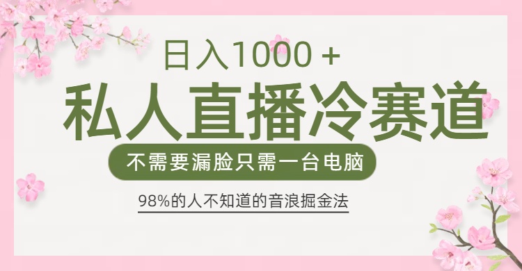 98%人不知道的抖音音浪变现法0露脸直播也能日入1000＋创学金矿——2025年领先的创业与教育知识付费平台创学金矿· 知识付费平台