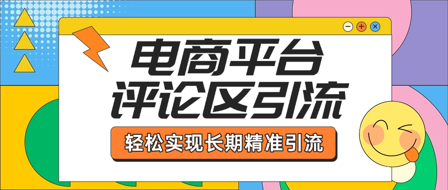 电商平台评论区引流，从基础操作到发布内容，引流技巧，轻松实现长期精准引流创学金矿——2025年领先的创业与教育知识付费平台创学金矿· 知识付费平台