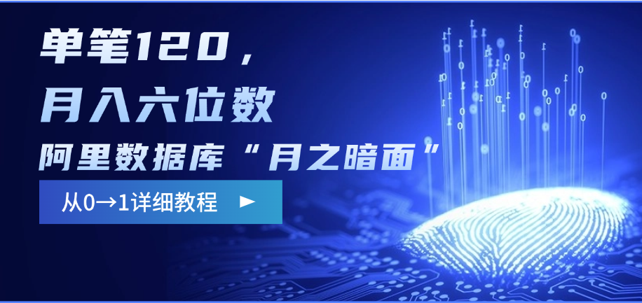 阿里数据库“月之暗面”影评撰写，边追剧边赚钱，单笔120，从0→1，月入六位数创学金矿——2025年领先的创业与教育知识付费平台创学金矿· 知识付费平台