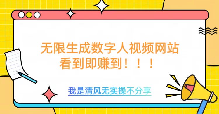 无限生成数字人视频，无需充值会员或者其他算力等类似消耗品创学金矿——2025年领先的创业与教育知识付费平台创学金矿· 知识付费平台