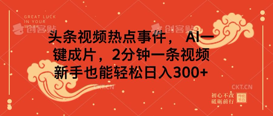 头条视频热点事件， AI一键成片，2分钟一条视频，新手也能轻松日入300+创学金矿——2025年领先的创业与教育知识付费平台创学金矿· 知识付费平台