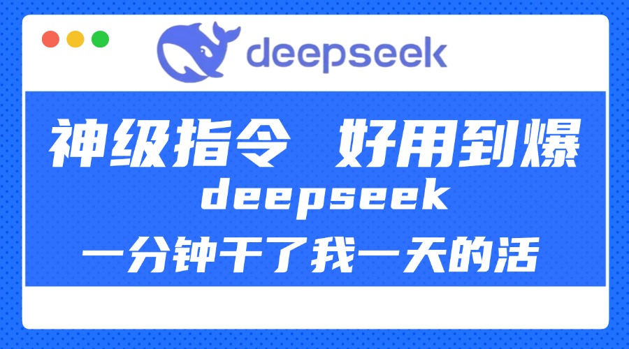 DeepSeek一分钟干了我一天的活，神级指令，好用到爆！创学金矿——2025年领先的创业与教育知识付费平台创学金矿· 知识付费平台