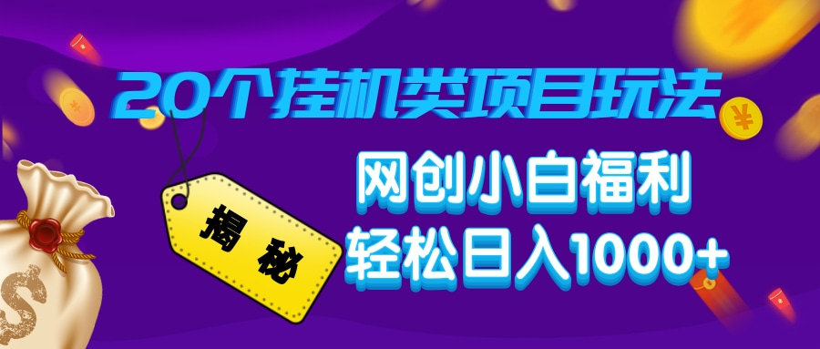 揭秘20个挂机类项目玩法 网创小白福利 轻松日入1000+创学金矿——2025年领先的创业与教育知识付费平台创学金矿· 知识付费平台