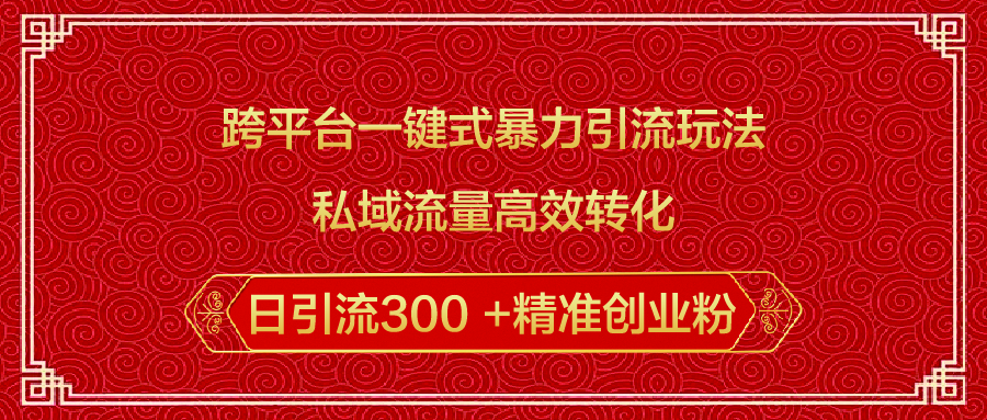 跨平台一键式暴力引流玩法，私域流量高效转化日引流300 +精准创业粉创学金矿——2025年领先的创业与教育知识付费平台创学金矿· 知识付费平台