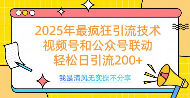 2025年最疯狂引流技术，视频号和公众号联动，轻松日引流200+创学金矿——2025年领先的创业与教育知识付费平台创学金矿· 知识付费平台
