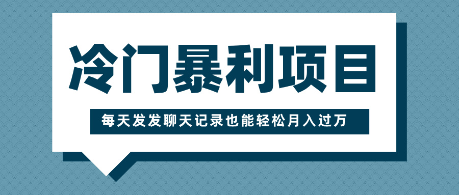 冷门暴利项目，一部手机即可操作，每天发发聊天记录也能轻松月入过万创学金矿——2025年领先的创业与教育知识付费平台创学金矿· 知识付费平台