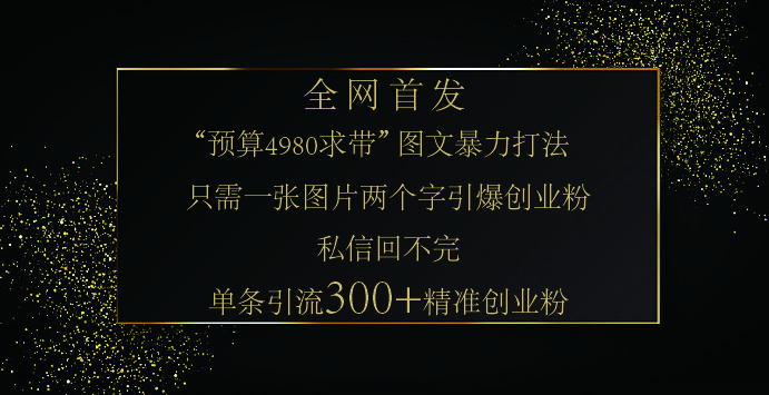 小红书，“预算 4980 带我飞” 的神奇图片引流法，堪称涨粉核武器！只需一张图，就能单条笔记凭借此方法，轻松引流 300 + 精准创业粉！创学金矿——2025年领先的创业与教育知识付费平台创学金矿· 知识付费平台