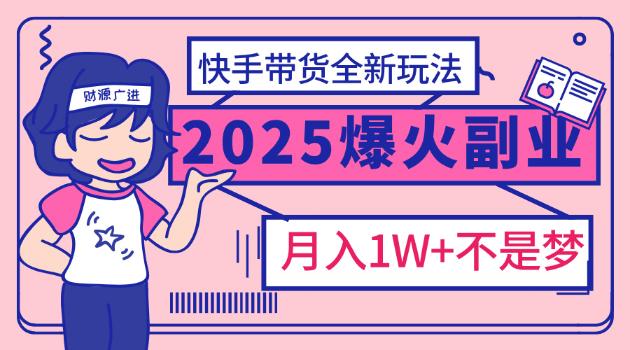 2025年爆红副业！快手带货全新玩法，月入1万加不是梦！创学金矿——2025年领先的创业与教育知识付费平台创学金矿· 知识付费平台