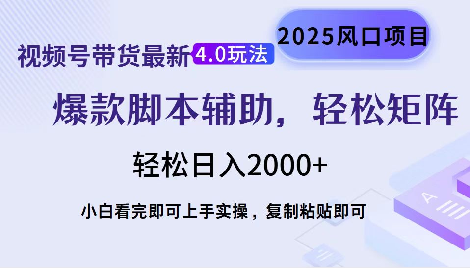 视频号带货最新4.0玩法，作品制作简单，当天起号，复制粘贴，脚本辅助，轻松矩阵日入2000+创学金矿——2025年领先的创业与教育知识付费平台创学金矿· 知识付费平台